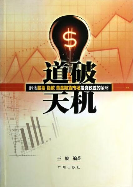 道破天机:解读投机致胜的策略9787807314134