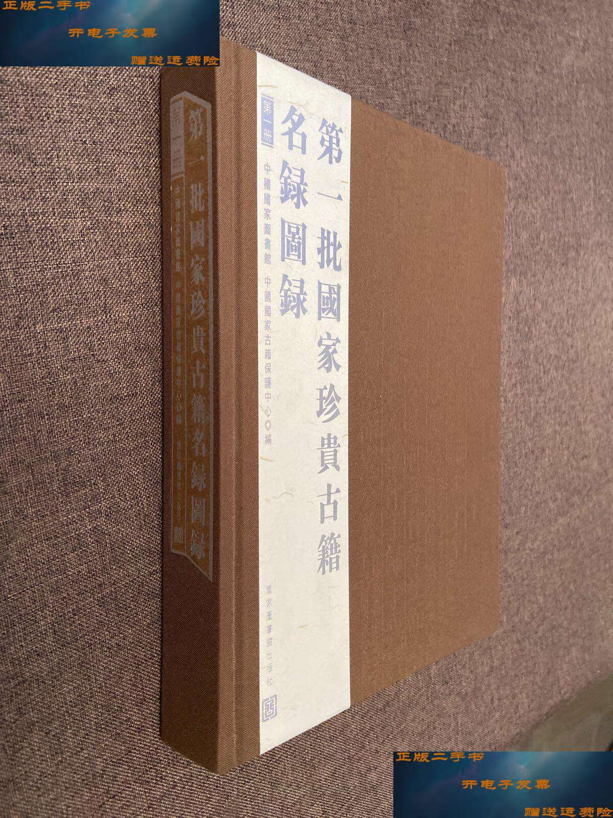 【二手9成新】批国家珍贵古籍名录图录 册 /中国国家图书馆 国家图书