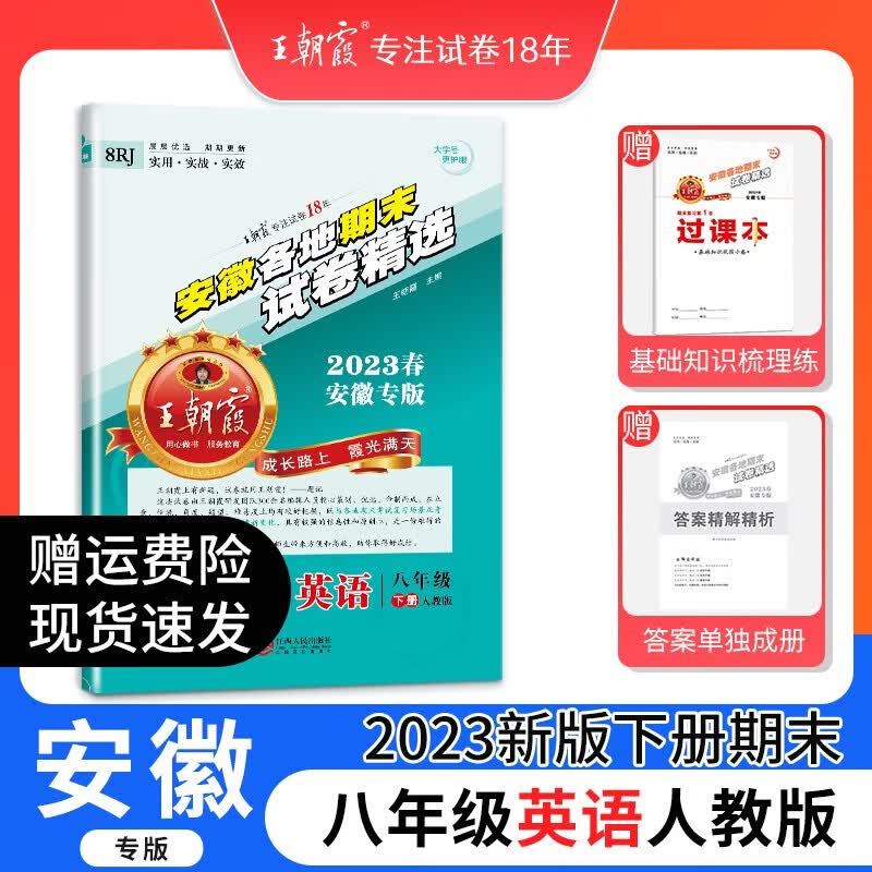 2023新版王朝霞各地期末试卷八年级下册安徽专版试卷部编人教版语文沪科数学英语物理专项训练期末冲刺总复习 八年级英语（人教版）