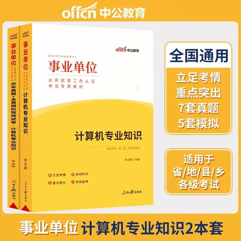 中公2023年事业单位考试用书 计算机类专业知识教材+历年真题+全真模拟预测试卷 事业编计算机 江苏天津事业单位考试计算机类基础知识真题