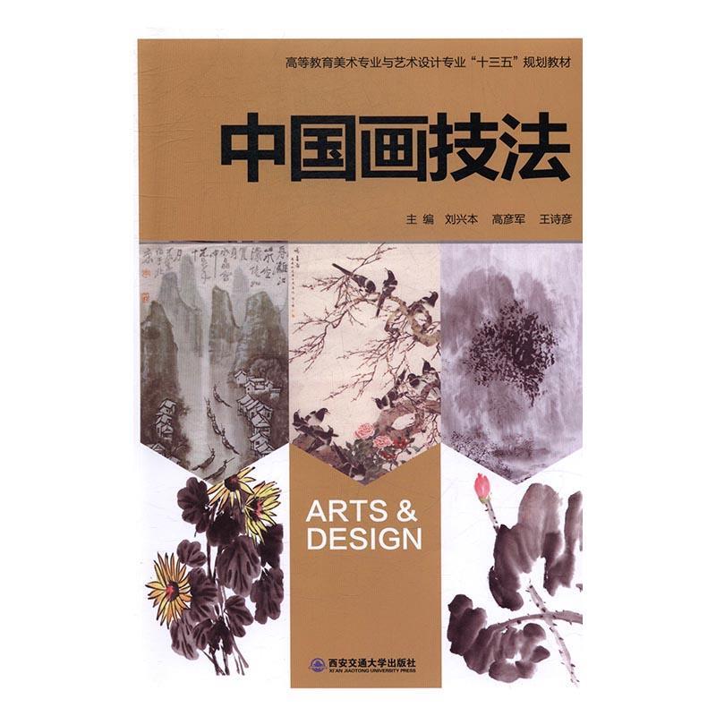 中国画技法 刘兴本 著【正版】