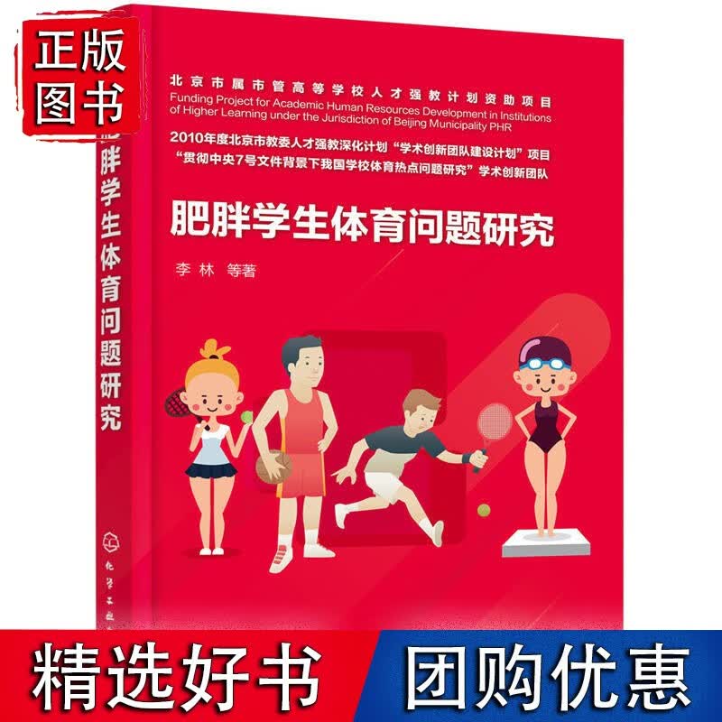 肥胖学生体育问题研究