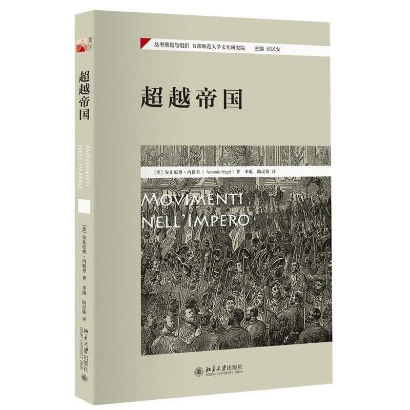 超越帝国 (意)安东尼奥·内格里【正版】