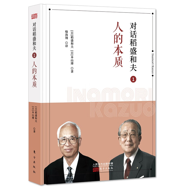 对话稻盛和夫(1人的本质)(精)