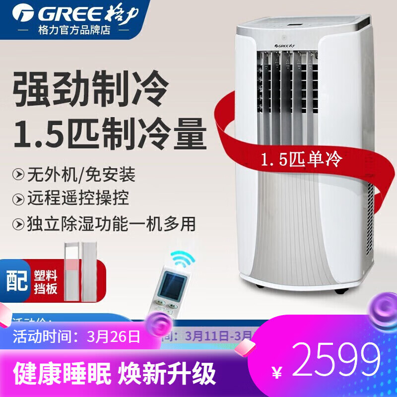 格力（GREE）可移动空调一体机厨房卧室便携式免安装排水窗机可独立除湿无外机空调 单冷1.5匹KY-35NL3A
