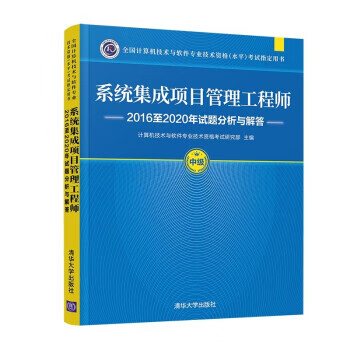 系统集成项目管理工程师2016至2020年试题分析与解答（全国计算机技术与软件专业技术资