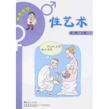 枫哥说性：性艺术【正版图书】