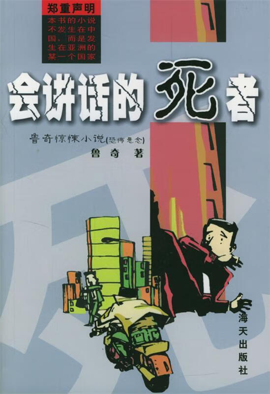 会讲话的死者【好书,下单速发】