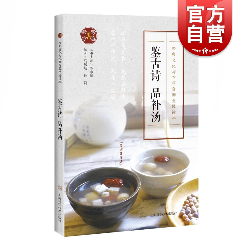 鉴古诗 品补汤 经典文化与本草食养全民读本 马凤岐 任莉 上海科学技术出版社