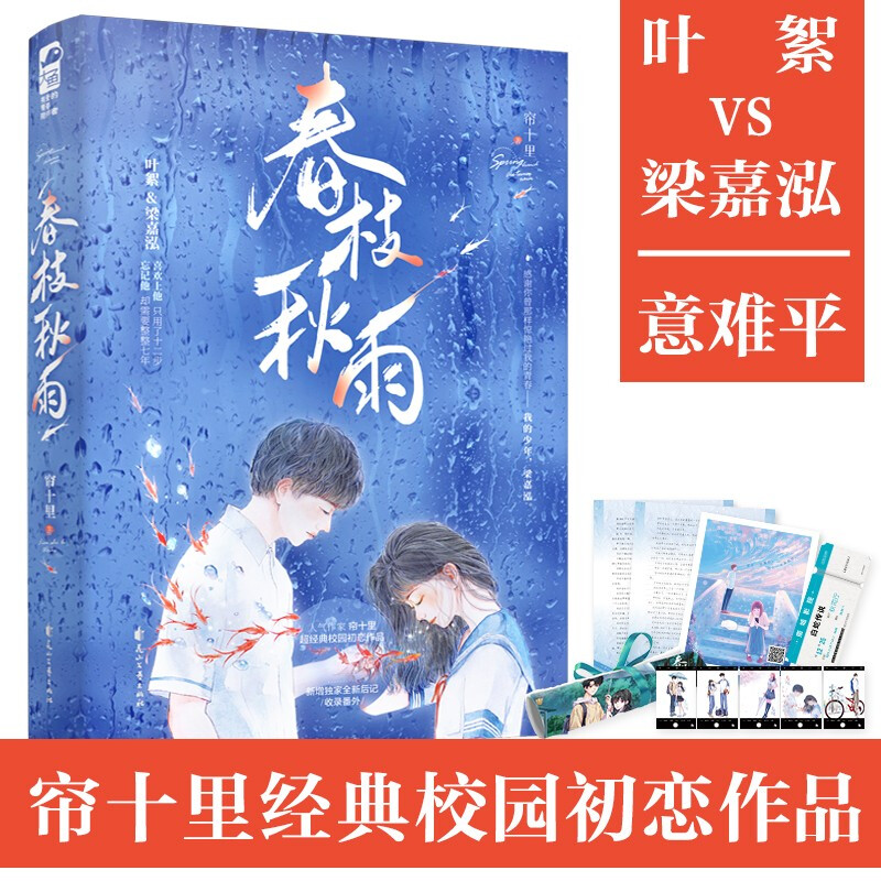 正版新书 春枝秋雨 帘十里 校园初恋青春言情小说实体书新增番外