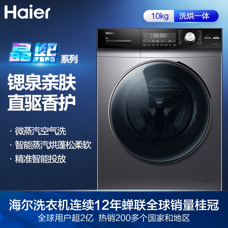 海尔（Haier）晶熙系列10KG香护SPA直驱变频滚筒洗衣机全自动  锶泉亲肤洗 微蒸空气洗 洗烘一体 EG100HPRO7S