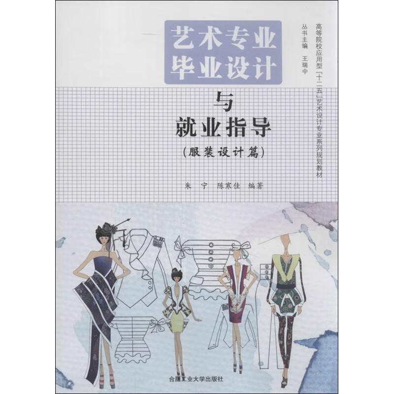 艺术专业毕业设计与就业指导:服装设计篇