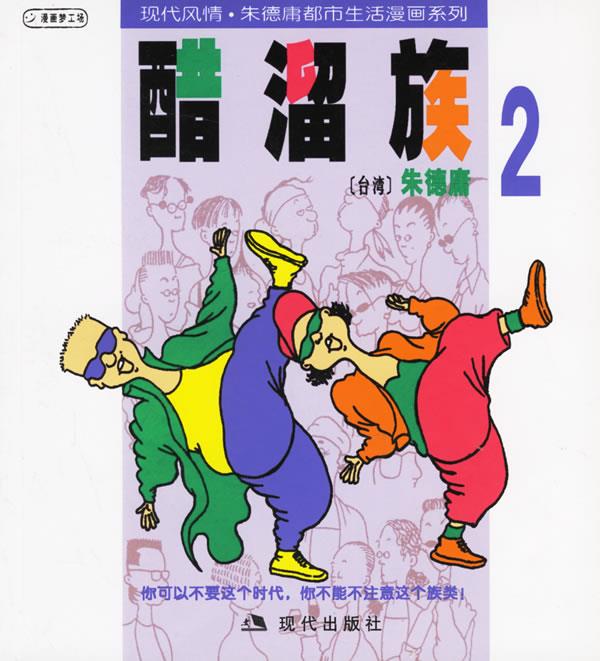 醋溜族2:朱德庸漫画作品 朱德庸 绘