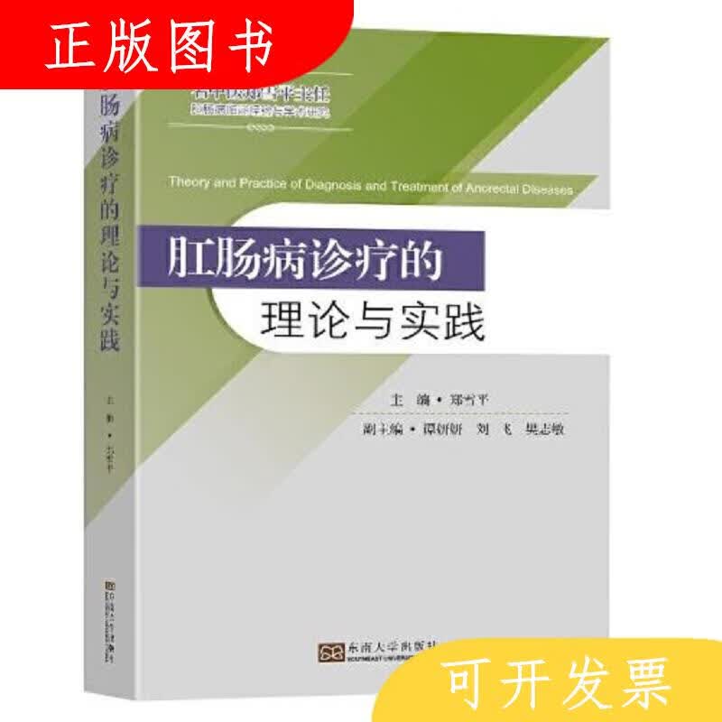 东南大学出版社谭妍妍肛肠病诊疗的理论与实践9787564198510