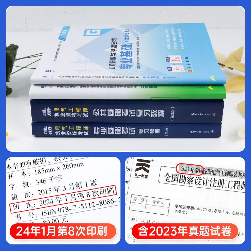备考2025注册电气工程师基础考试教材2024 官方正版+历年真题 发输变电 注册电气工程师用书复习教程 公共基础+专业基础 注册电气工程师基础考试历年真题(套装共4册)