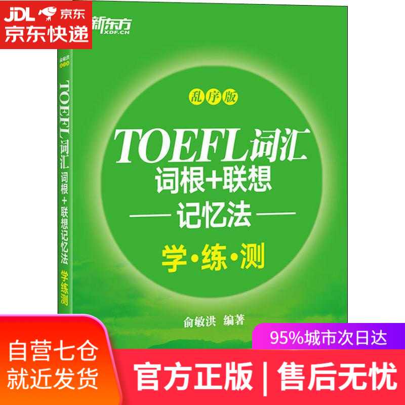 【新华书店】新东方 TOEFL词汇词根+联想记忆法 学·练·测 乱序版 俞敏洪 浙江教育出版社