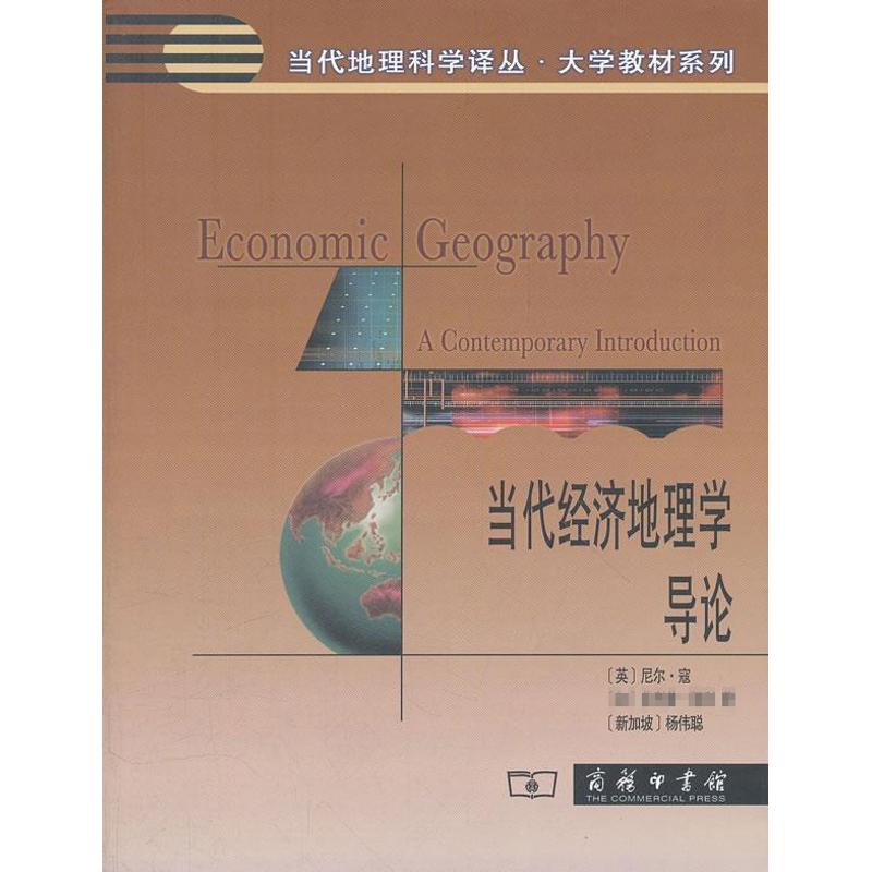 当代经济地理学导论[英]寇 