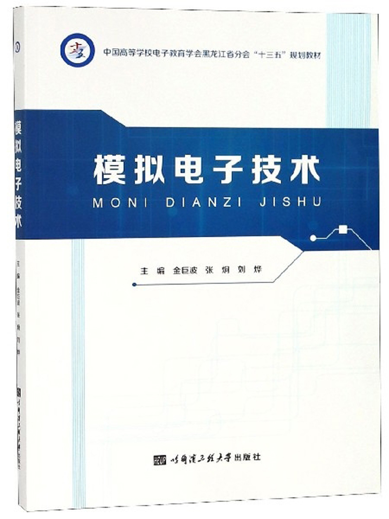 模拟电子技术/中国高等学校电子教育学会黑龙江省分会“十三五”规划教材