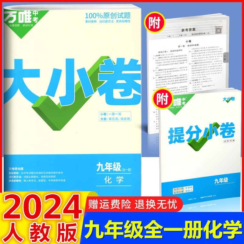 2024版万唯中考大小卷 九年级化学全一册人教版