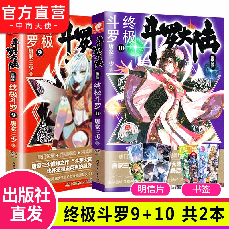 【组合自选2本】斗罗大陆4终极斗罗全套1-30册 斗罗大陆小说系列第四部 唐家三少著 斗罗大陆4终极斗罗9+10