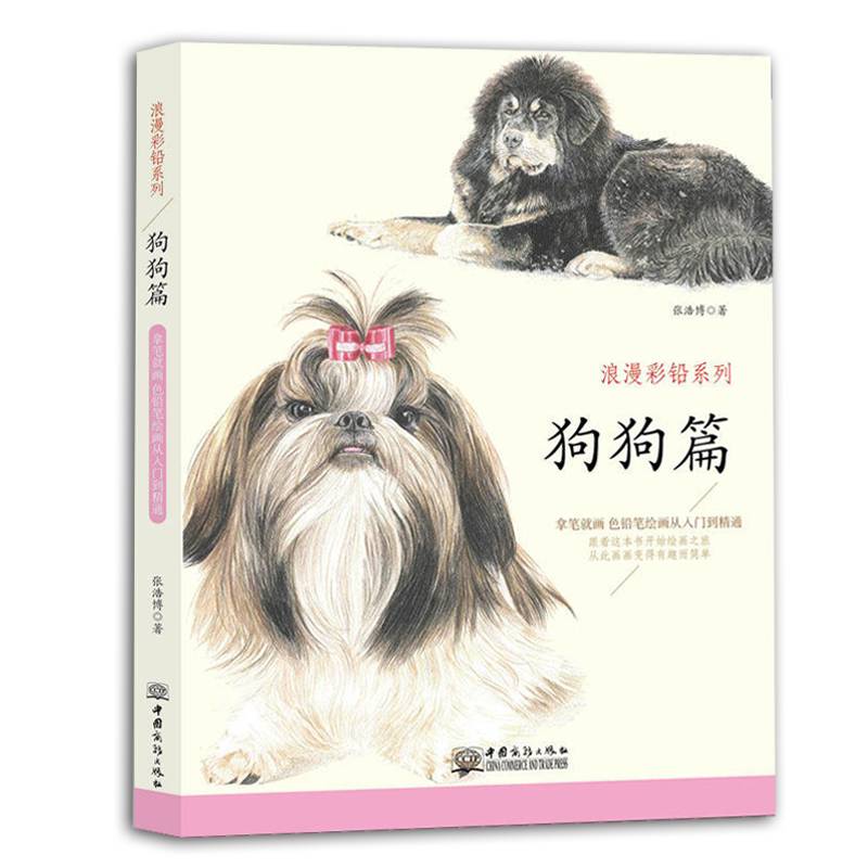 浪漫彩铅系列狗狗篇张浩博著色铅笔绘画从入门到精通彩铅笔动物画步骤