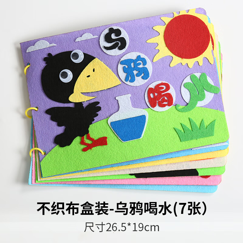 儿童手工自制绘本幼儿园制作图书diy材料包不织布手 不织布--乌鸦喝水