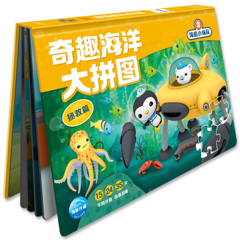 海底小纵队·奇趣海洋大拼图系列 3-6岁 益智游戏 海底小纵队·奇趣海洋大拼图：拯救篇