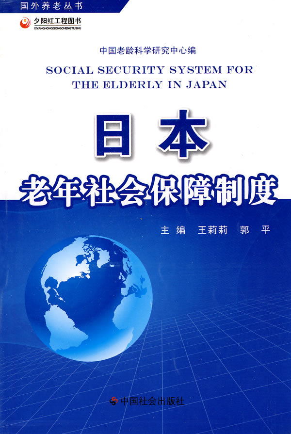 日本老年社会保障制度【正版图书】