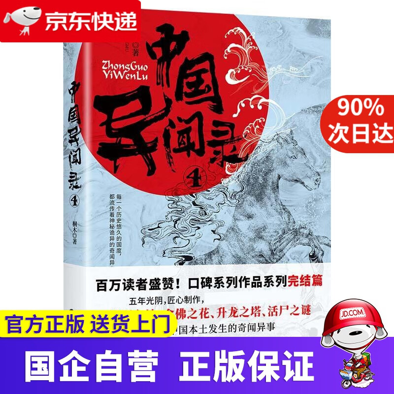 中国异闻录4 桐木 沈阳出版社 9787