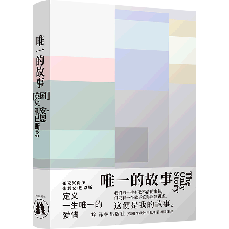 唯一的故事(精)