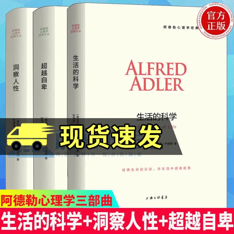 阿德勒心理学三部曲 全3册 生活的科学+洞察人性+超越自卑\\\/自卑与超越大众心理学\\\/书籍Y 预售