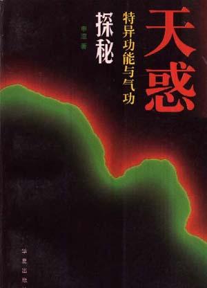 天惑:特异功能与气功探秘 申漳【正版】