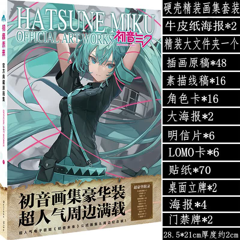初音未来画集miku画册线稿手绘本书签海报生日礼物二次元动漫周边 豪华画集P（OP封面不一样里面内 收藏店铺加购下单优先发货