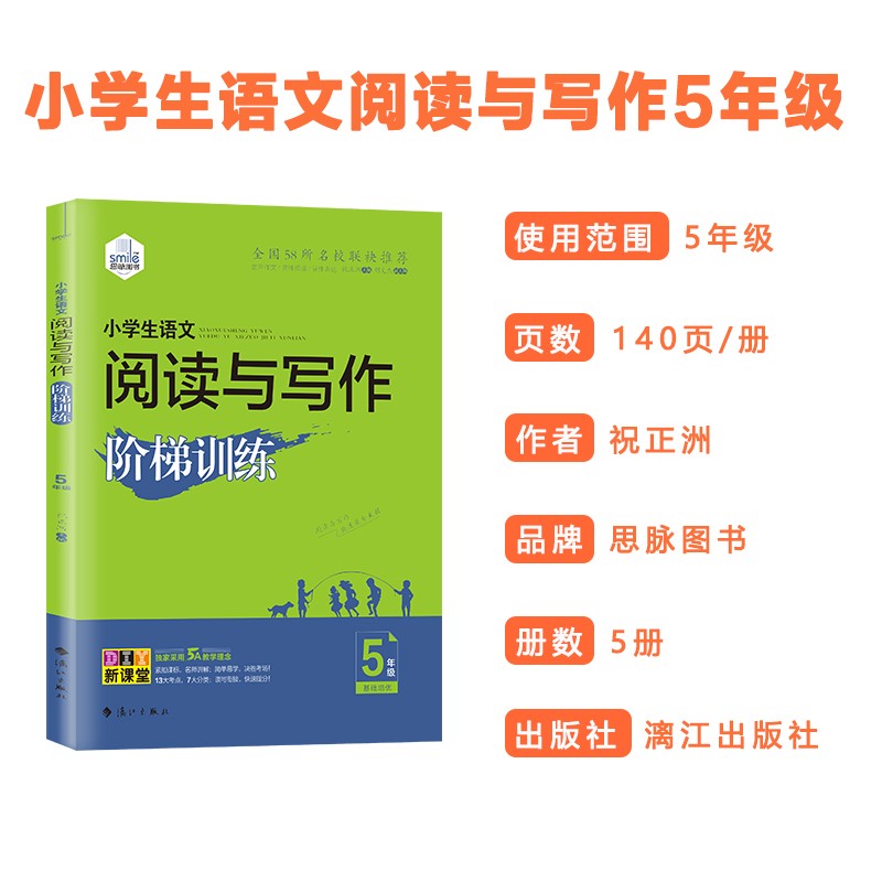 思脉图书 小学生语文阅读与写作阶梯训练.5年级 人教版暑假衔接、全面提升阅读能力和作文水平
