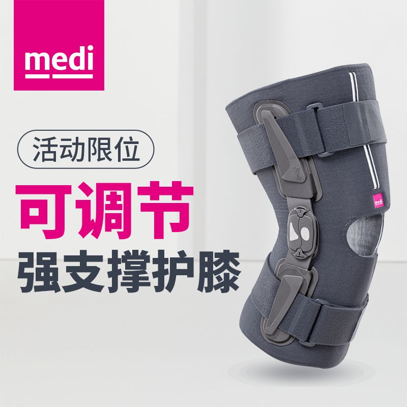 medi 迈迪德国进口护膝医用膝关节固定支具支撑限位固定器膝盖半月板