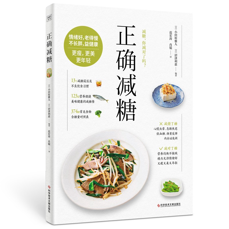 正确减糖：科学、正确、能坚持的减糖饮食法