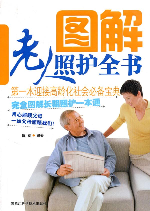 图解老人照护全书【正版】
