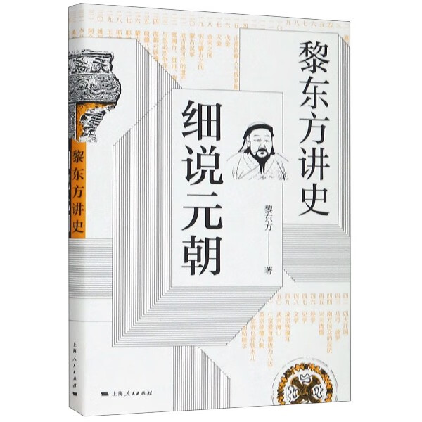 细说元朝(黎东方讲史)(精)