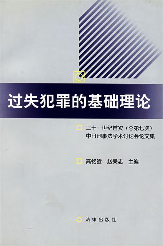 过失犯罪的基础理论【稀缺图书,放心购买】