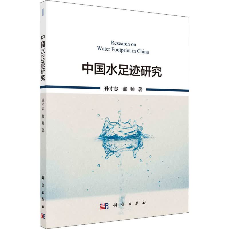 中国水足迹研究 孙才志,郝帅 书籍