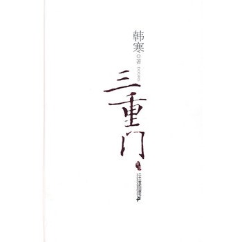三重门 韩寒 著【正版书】