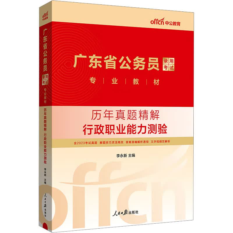 历年真题精解 行政职业能力测验 李永新 编 书籍 图书