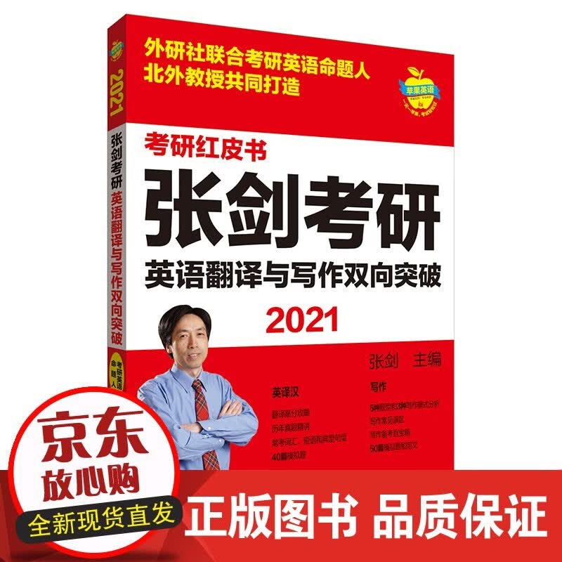 2021张剑考研英语翻译与写作双向突破