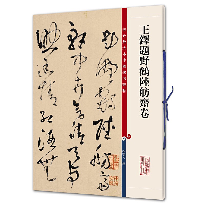 彩色放大本中国著名碑帖·王铎题野鹤陆舫斋卷