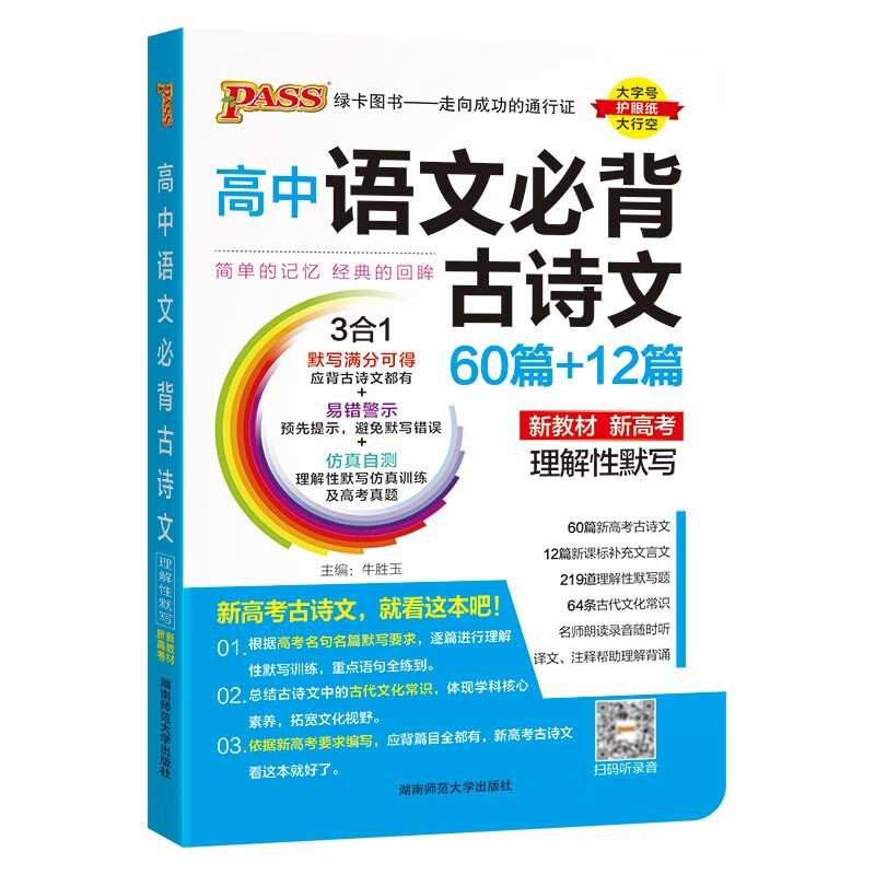 爆品速记 高中语文必背古诗文60+12篇 通用版 【新教材】 24版 pass绿卡图书 便携速记小手册
