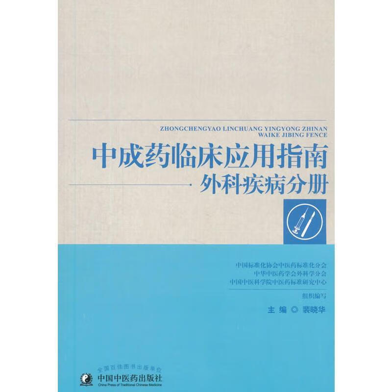 中成药临床应用指南外科疾病分册 裴晓华 编 中国中医药出版社 9787513244947