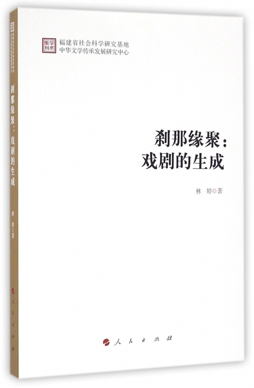 刹那缘聚--戏剧的生成