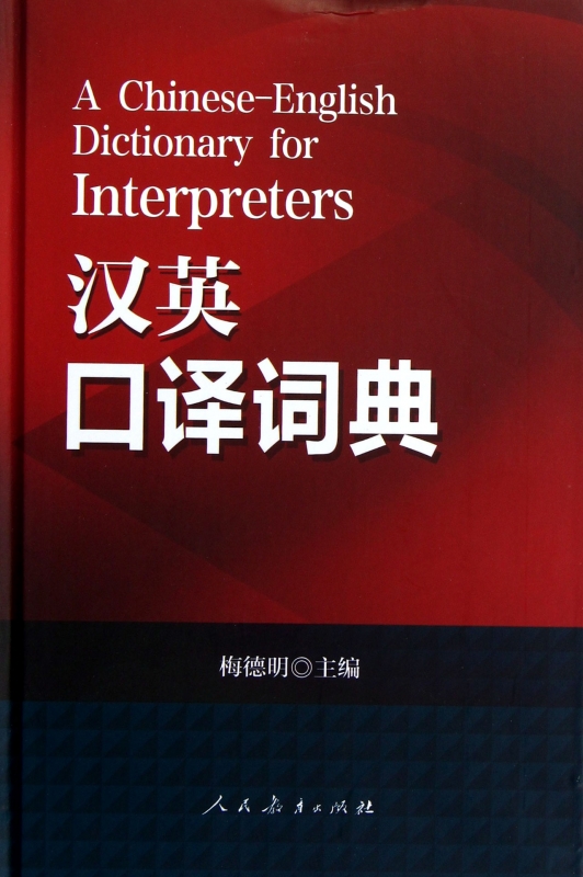 汉英口译词典(精)