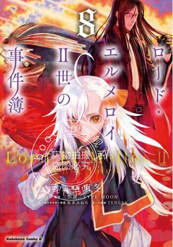 现货 进口日文 漫画 Lord埃尔梅罗二世事件簿 8 ロード?エルメロイII世の事件簿 8