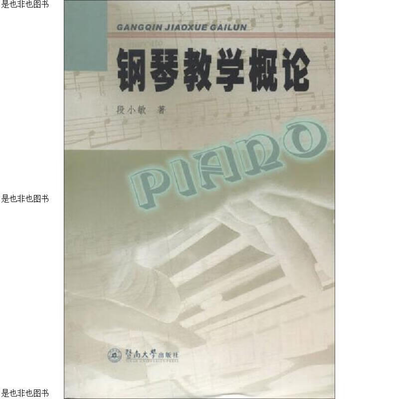 钢琴教学概论